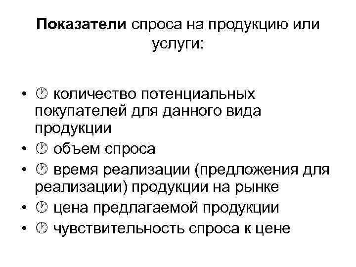 Показатели спроса на продукцию или услуги: • количество потенциальных покупателей для данного вида продукции