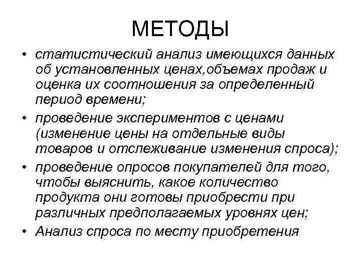 МЕТОДЫ • статистический анализ имеющихся данных об установленных ценах, объемах продаж и оценка их