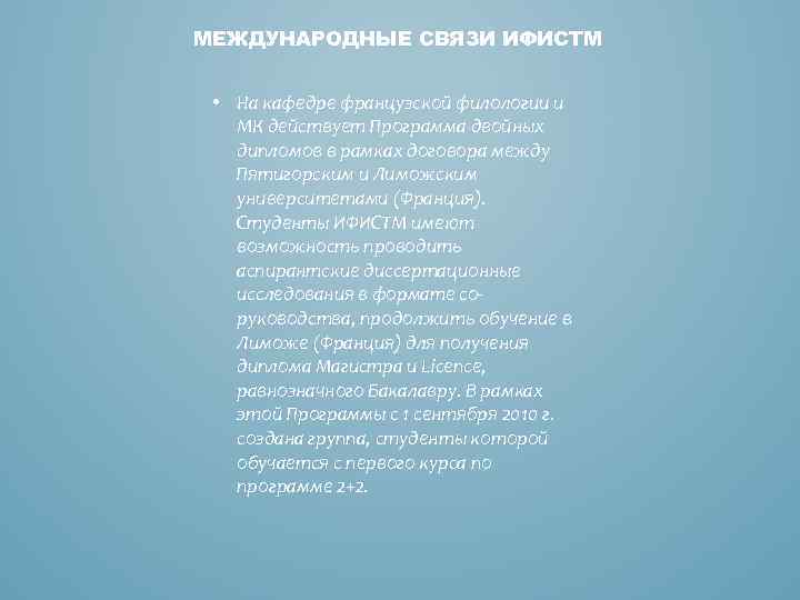 МЕЖДУНАРОДНЫЕ СВЯЗИ ИФИСТМ • На кафедре французской филологии и МК действует Программа двойных дипломов