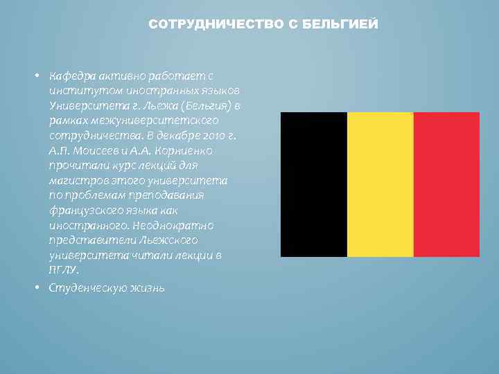 СОТРУДНИЧЕСТВО С БЕЛЬГИЕЙ • Кафедра активно работает с институтом иностранных языков Университета г. Льежа