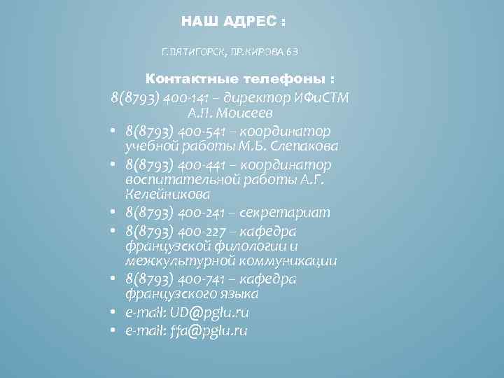 НАШ АДРЕС : Г. ПЯТИГОРСК, ПР. КИРОВА 6 З Контактные телефоны : 8(8793) 400