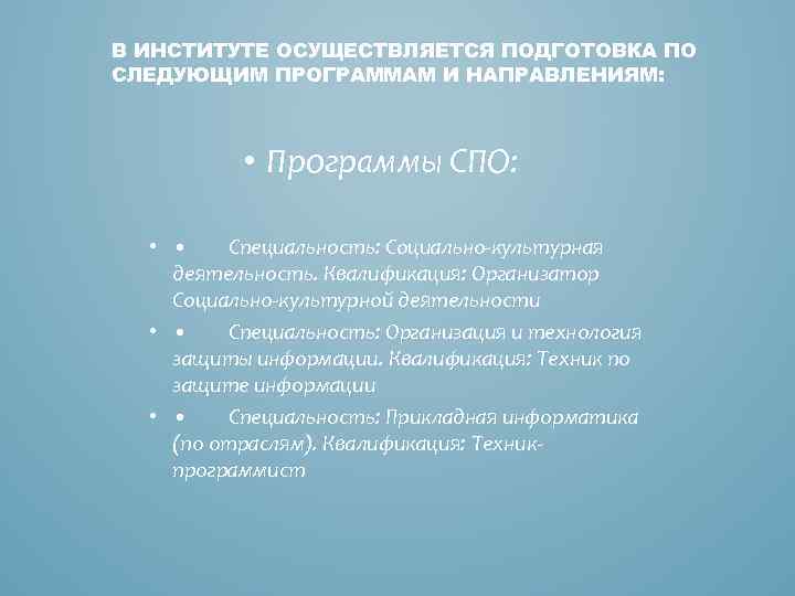 В ИНСТИТУТЕ ОСУЩЕСТВЛЯЕТСЯ ПОДГОТОВКА ПО СЛЕДУЮЩИМ ПРОГРАММАМ И НАПРАВЛЕНИЯМ: • Программы СПО: • •