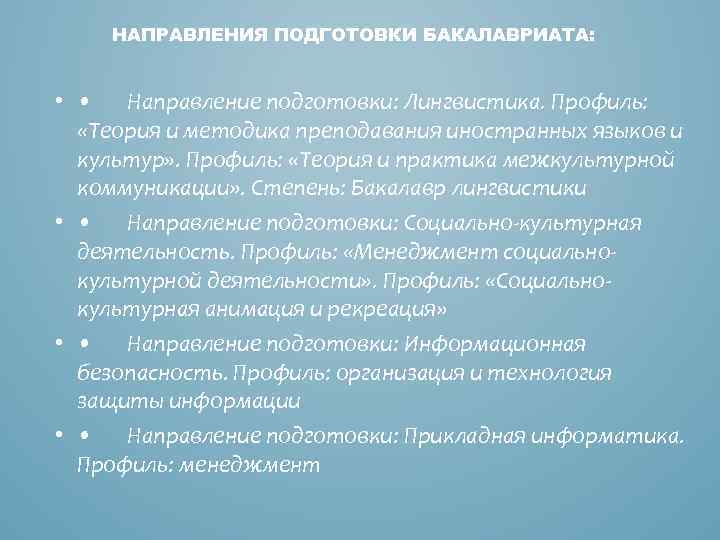 НАПРАВЛЕНИЯ ПОДГОТОВКИ БАКАЛАВРИАТА: • • Направление подготовки: Лингвистика. Профиль: «Теория и методика преподавания иностранных