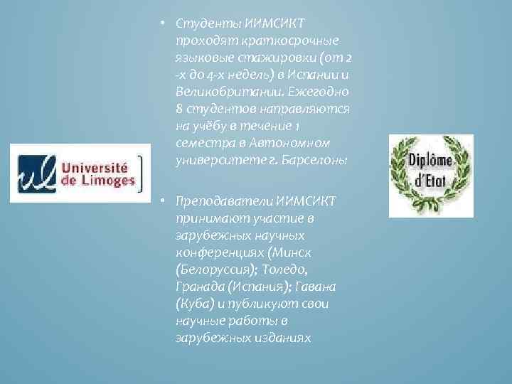  • Студенты ИИМСИКТ проходят краткосрочные языковые стажировки (от 2 -х до 4 -х