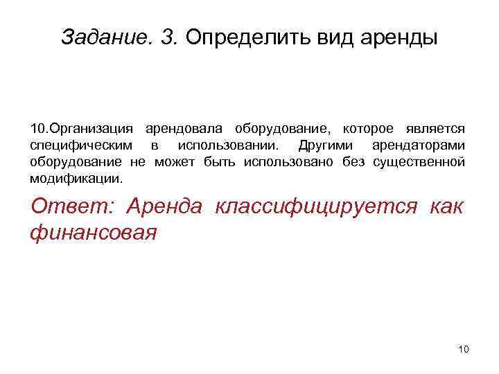 Задание. 3. Определить вид аренды 10. Организация арендовала оборудование, которое является специфическим в использовании.