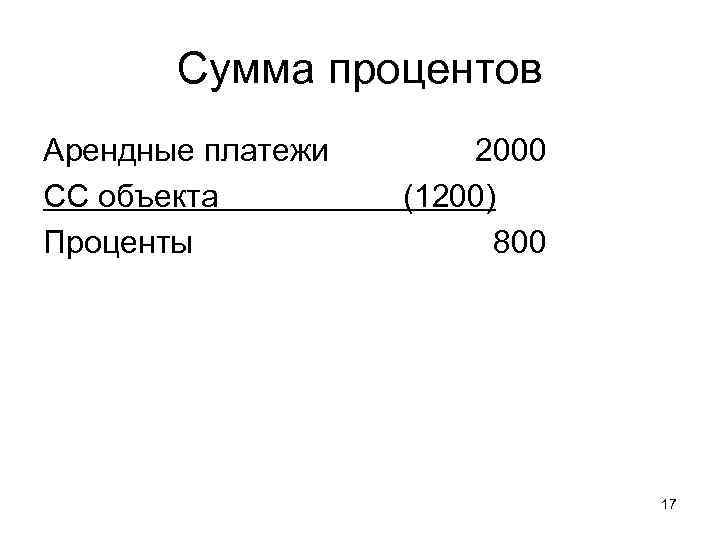 Сумма процентов Арендные платежи СС объекта Проценты 2000 (1200) 800 17 