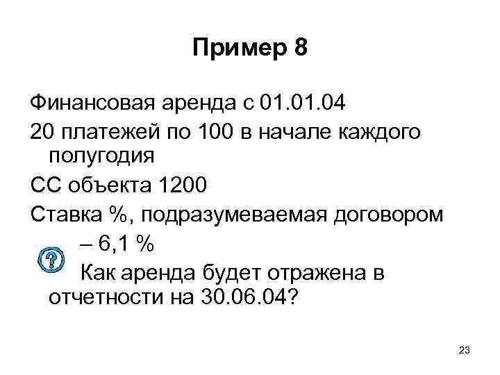 Пример 8 Финансовая аренда с 01. 04 20 платежей по 100 в начале каждого