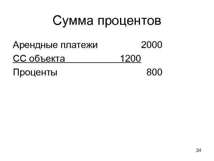 Сумма процентов Арендные платежи СС объекта Проценты 2000 1200 800 24 
