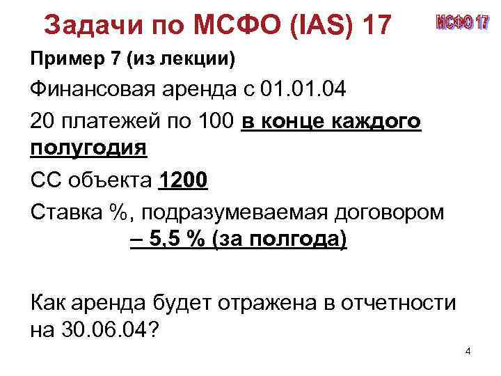 Задачи по МСФО (IAS) 17 Пример 7 (из лекции) Финансовая аренда с 01. 04