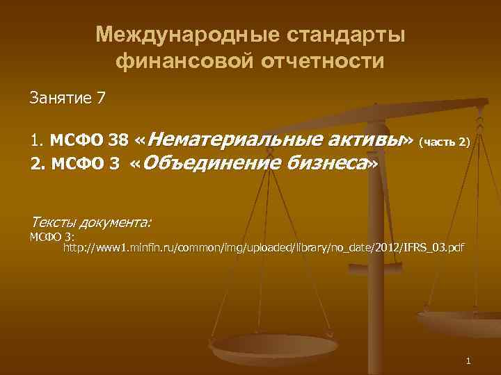 Мсфо нма. МСФО отчетность. Нематериальные Активы в финансовой отчетности МСФО. МСФО 1 финансовая отчетность. МСФО (IAS) — 38 «нематериальные Активы»: презентация.