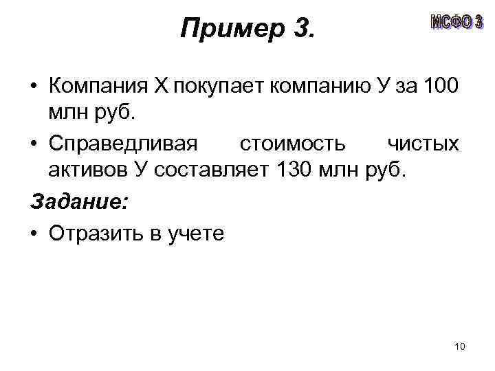 Пример 3. • Компания Х покупает компанию У за 100 млн руб. • Справедливая