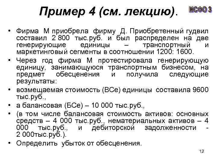 Пример 4 (см. лекцию). • Фирма М приобрела фирму Д. Приобретенный гудвил составил 2