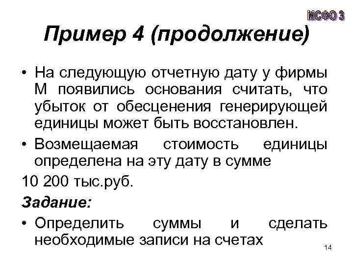 Пример 4 (продолжение) • На следующую отчетную дату у фирмы М появились основания считать,