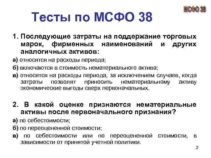 Мсфо нма. МСФО нематериальные Активы. Тест по МСФО. Международные стандарты финансовой отчетности. Зачёт по МСФО.