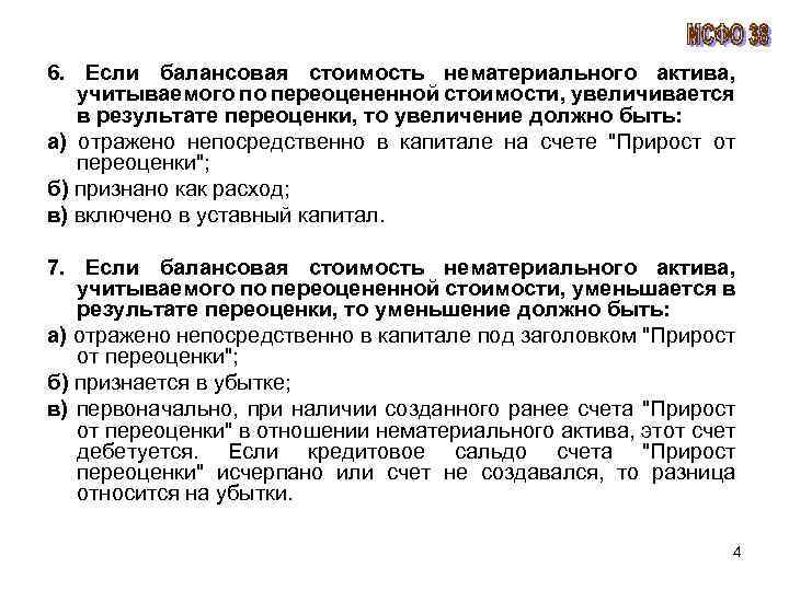 6. Если балансовая стоимость нематериального актива, учитываемого по переоцененной стоимости, увеличивается в результате переоценки,