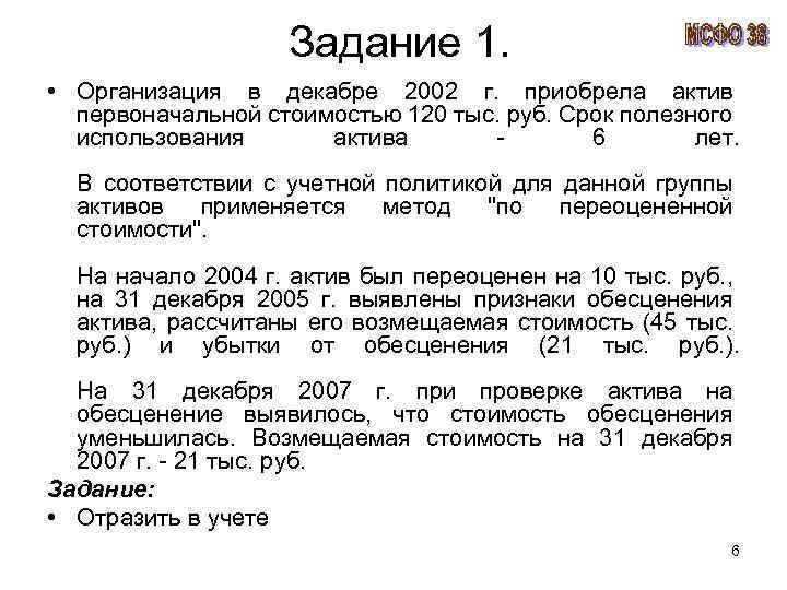  Задание 1. • Организация в декабре 2002 г. приобрела актив первоначальной стоимостью 120