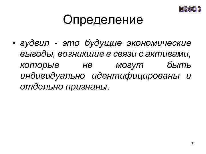 Определение • гудвил - это будущие экономические выгоды, возникшие в связи с активами, которые