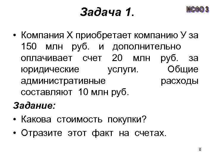 Задача 1. • Компания Х приобретает компанию У за 150 млн руб. и дополнительно