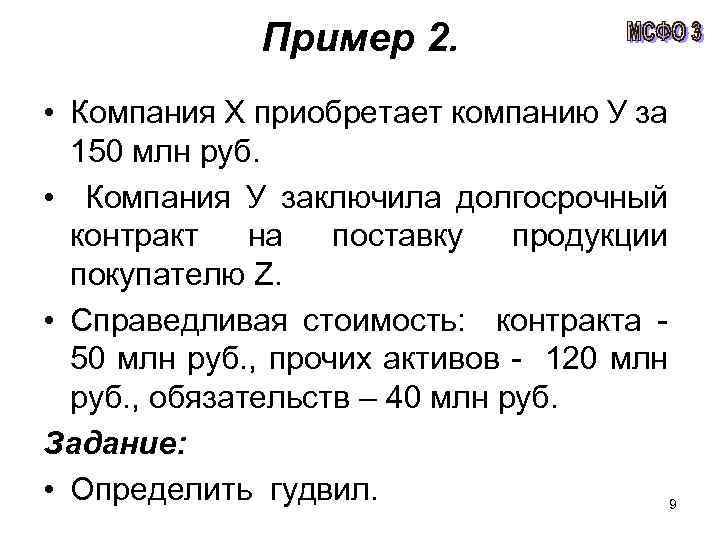 Пример 2. • Компания Х приобретает компанию У за 150 млн руб. • Компания