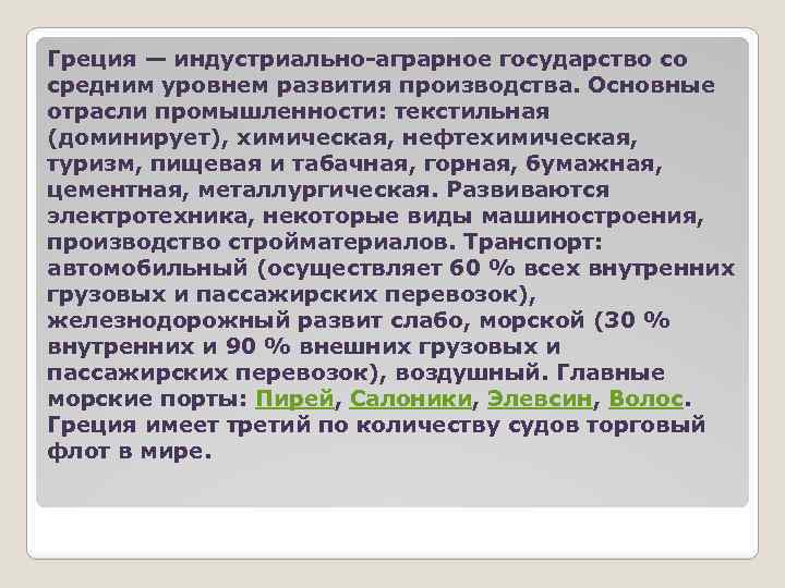 Греция — индустриально-аграрное государство со средним уровнем развития производства. Основные отрасли промышленности: текстильная (доминирует),