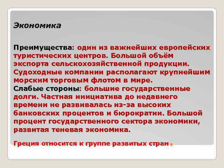 Экономика Преимущества: один из важнейших европейских туристических центров. Большой объём экспорта сельскохозяйственной продукции. Судоходные