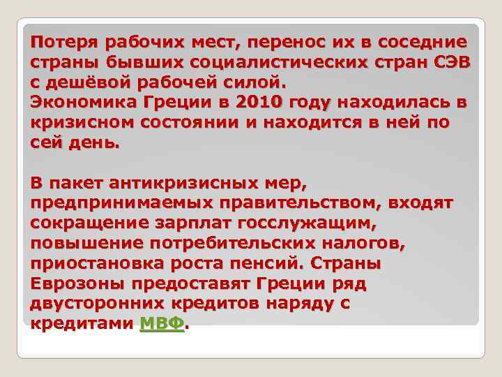 Потеря рабочих мест, перенос их в соседние страны бывших социалистических стран СЭВ с дешёвой