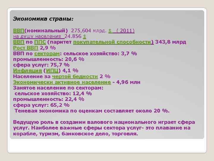 Экономика страны: ВВП(номинальный) 275, 604 млрд. $ ( 2011) на душу населения 24. 856