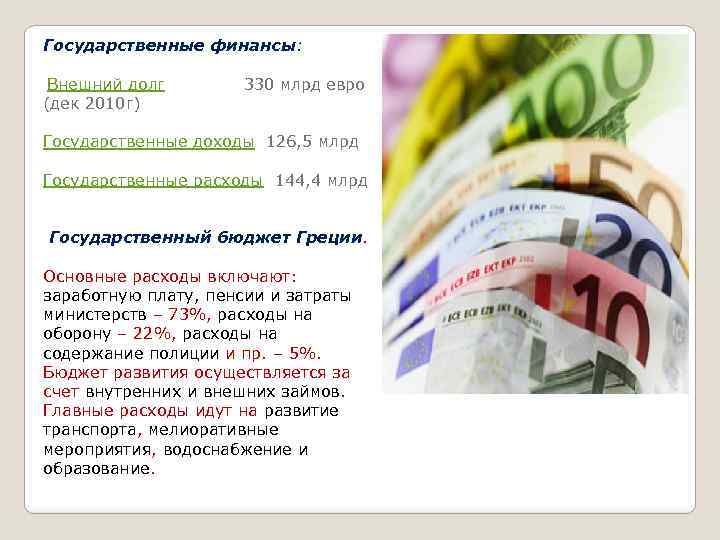 Государственные финансы: Внешний долг 330 млрд евро (дек 2010 г) Государственные доходы 126, 5