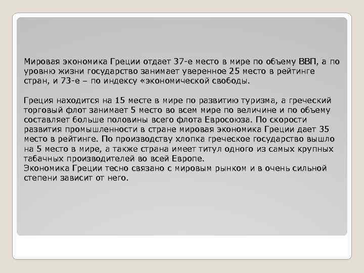 Мировая экономика Греции отдает 37 -е место в мире по объему ВВП, а по