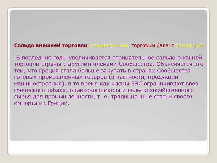 Сальдо внешней торговли отрицательное, торговый баланс пассивный. В последние годы увеличивается отрицательное сальдо внешней