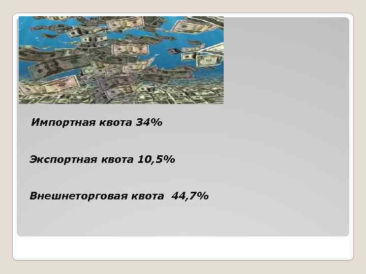 Импортная квота 34% Экспортная квота 10, 5% Внешнеторговая квота 44, 7% 