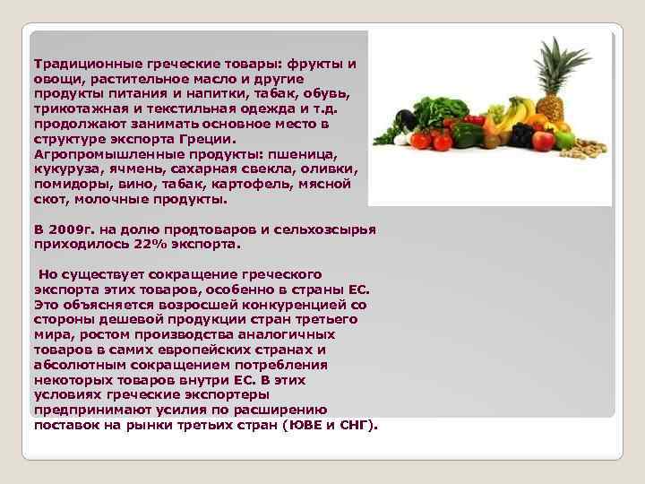 Традиционные греческие товары: фрукты и овощи, растительное масло и другие продукты питания и напитки,