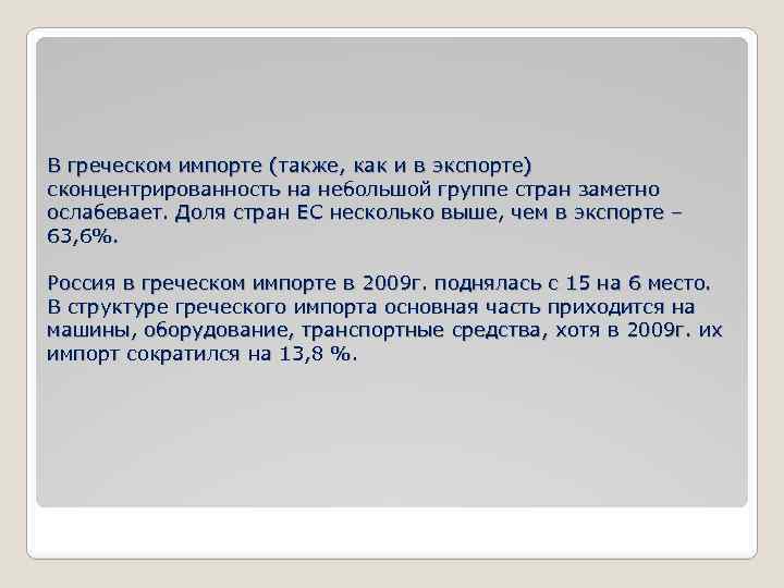 В греческом импорте (также, как и в экспорте) сконцентрированность на небольшой группе стран заметно