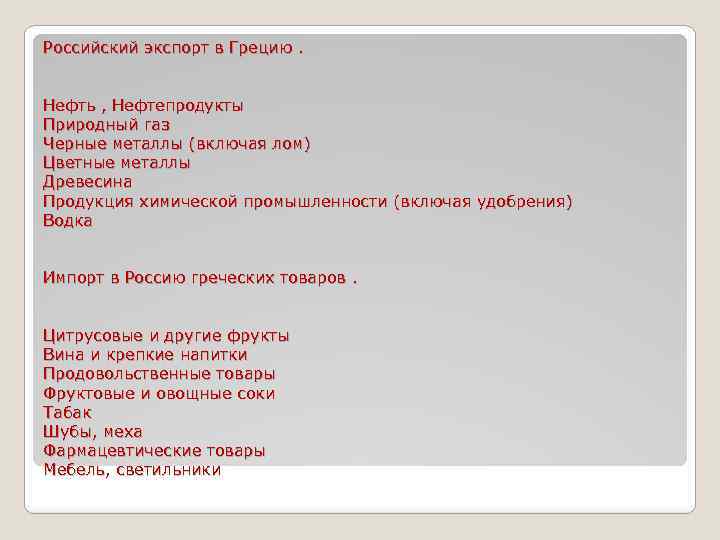 Российский экспорт в Грецию. Нефть , Нефтепродукты Природный газ Черные металлы (включая лом) Цветные