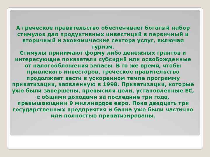 А греческое правительство обеспечивает богатый набор стимулов для продуктивных инвестиций в первичный и вторичный