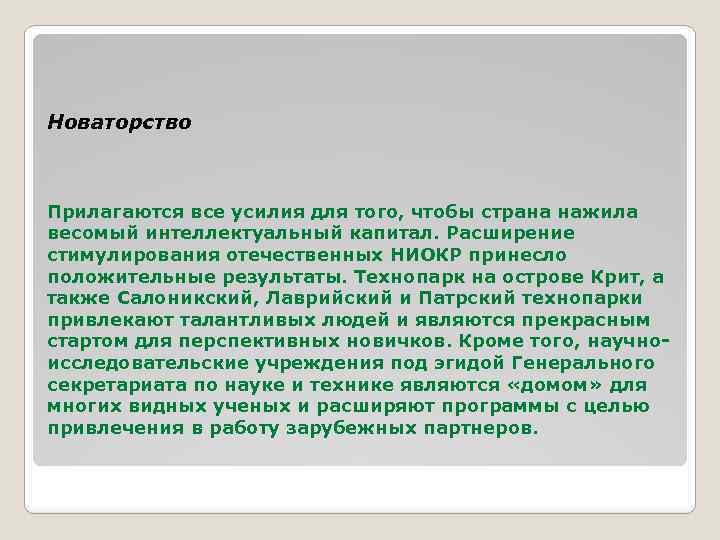 Новаторство Прилагаются все усилия для того, чтобы страна нажила весомый интеллектуальный капитал. Расширение стимулирования