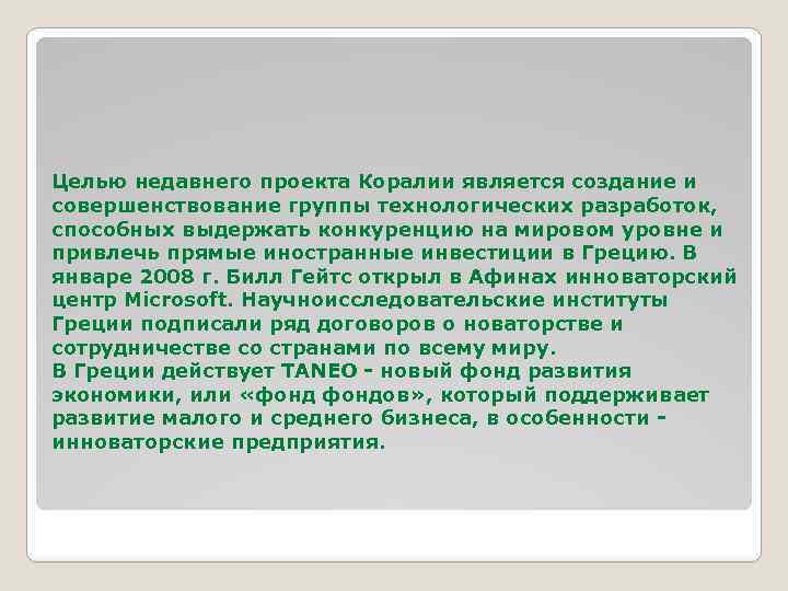 Целью недавнего проекта Коралии является создание и совершенствование группы технологических разработок, способных выдержать конкуренцию