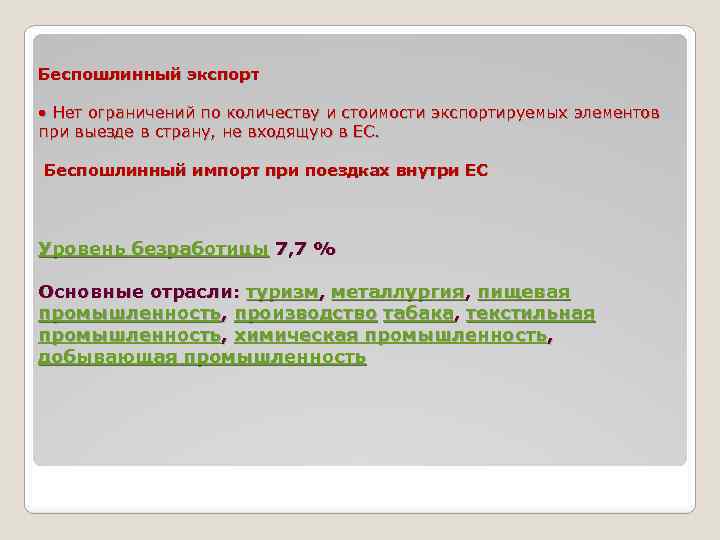 Беспошлинный экспорт • Нет ограничений по количеству и стоимости экспортируемых элементов при выезде в