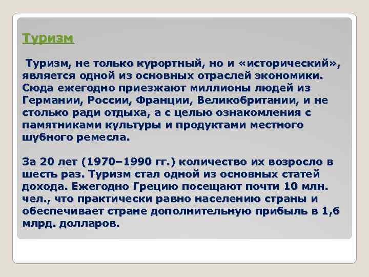 Туризм, не только курортный, но и «исторический» , является одной из основных отраслей экономики.