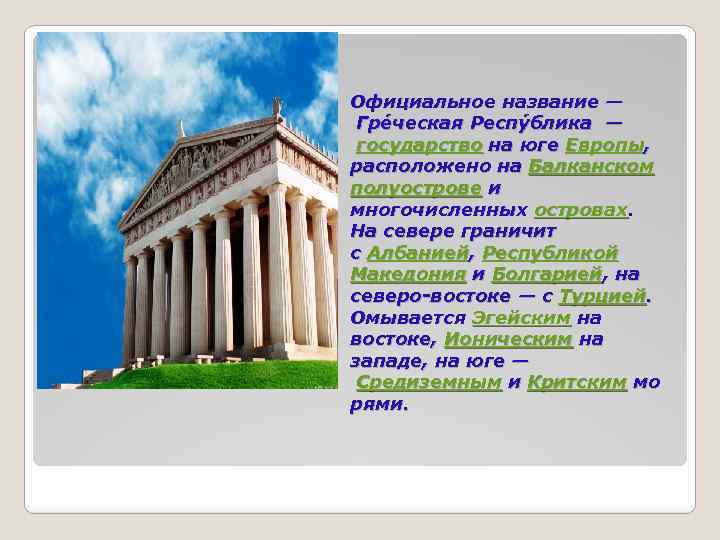 Официальное название — Гре ческая Респу блика — государство на юге Европы, расположено на