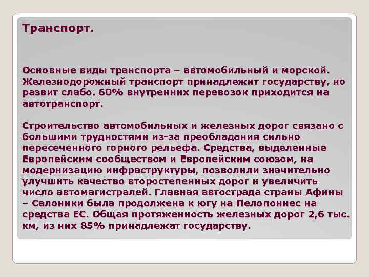 Транспорт. Основные виды транспорта – автомобильный и морской. Железнодорожный транспорт принадлежит государству, но развит