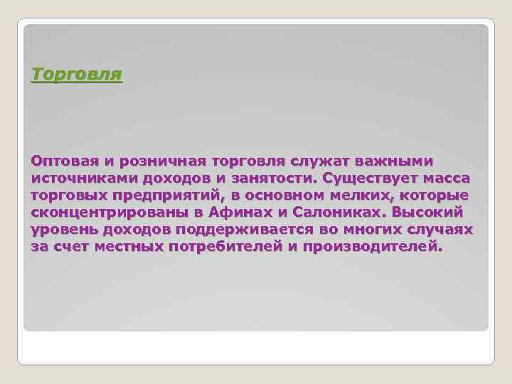 Торговля Оптовая и розничная торговля служат важными источниками доходов и занятости. Существует масса торговых