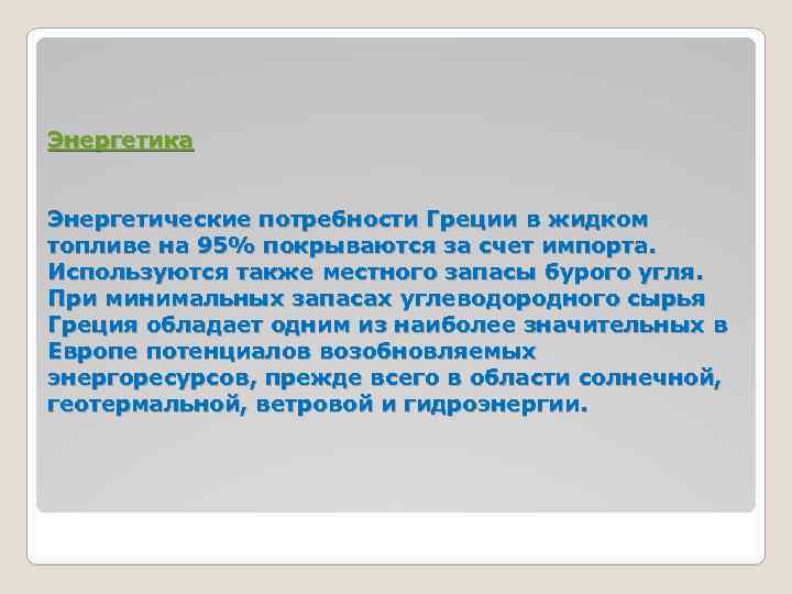 Энергетика Энергетические потребности Греции в жидком топливе на 95% покрываются за счет импорта. Используются