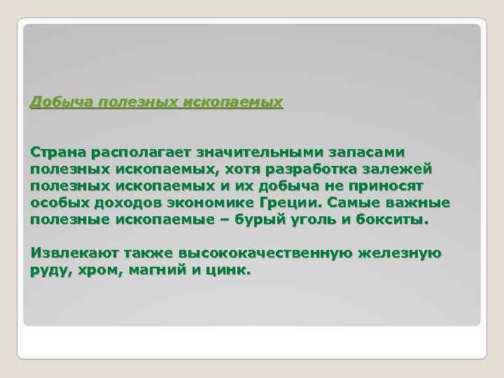 Добыча полезных ископаемых Страна располагает значительными запасами полезных ископаемых, хотя разработка залежей полезных ископаемых