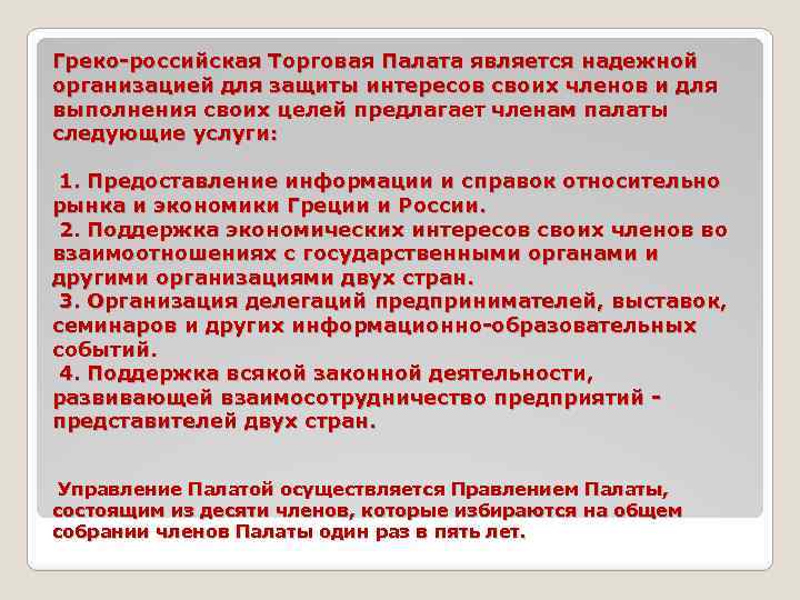 Греко-российская Торговая Палата является надежной организацией для защиты интересов своих членов и для выполнения