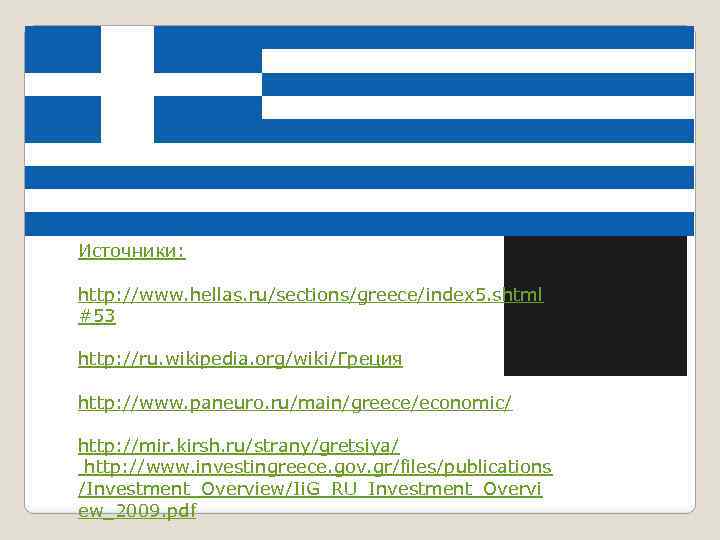 Источники: http: //www. hellas. ru/sections/greece/index 5. shtml #53 http: //ru. wikipedia. org/wiki/Греция http: //www.