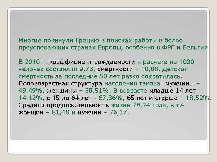 Многие покинули Грецию в поисках работы в более преуспевающих странах Европы, особенно в ФРГ