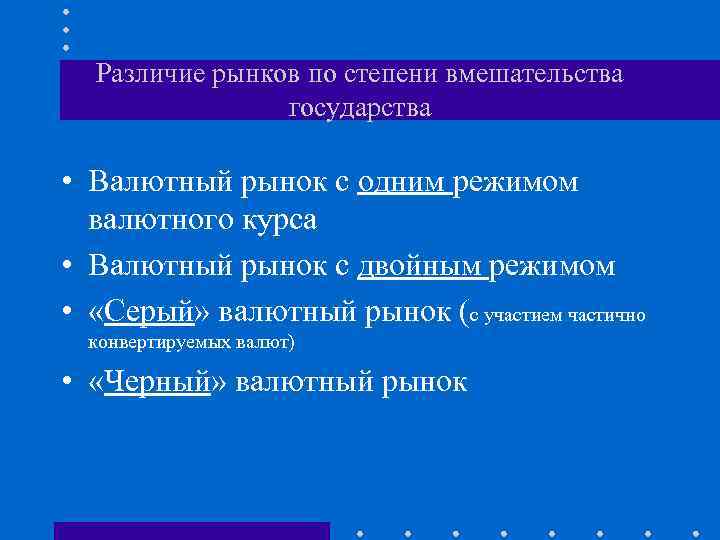 Различие рынков по степени вмешательства государства • Валютный рынок с одним режимом валютного курса