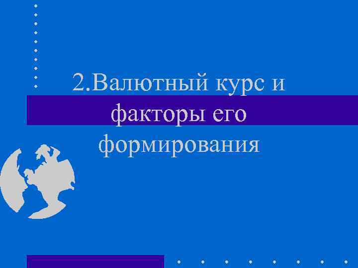 2. Валютный курс и факторы его формирования 