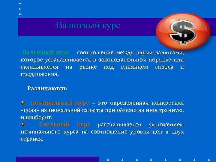 Валютный курс – соотношение между двумя валютами, которое устанавливается в законодательном порядке или складывается